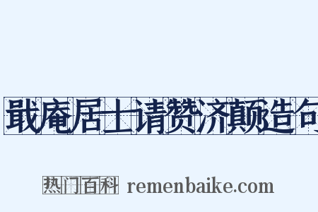 戢庵居士请赞济颠造句是什么意思的图片